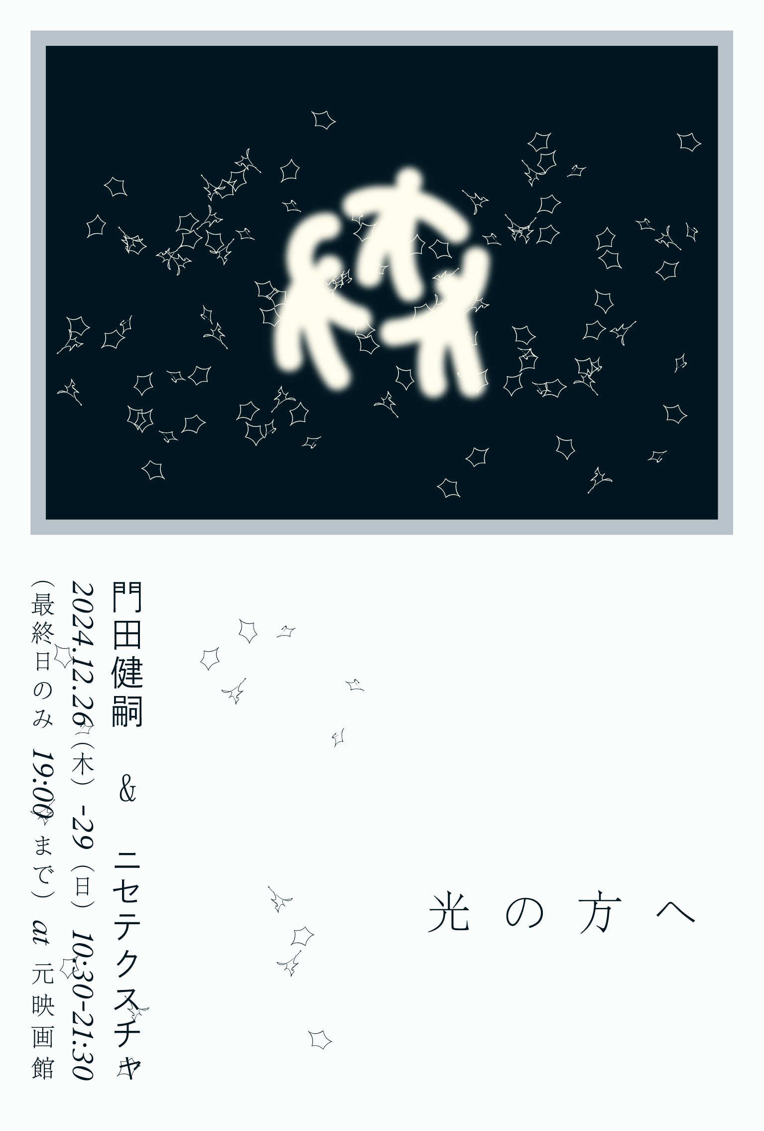 光の方へ